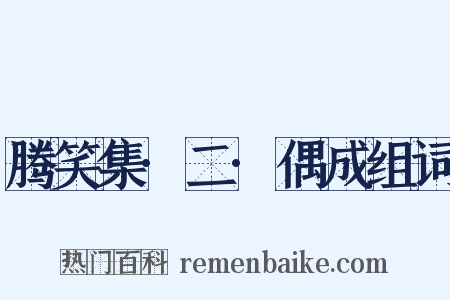 腾笑集·二·偶成组词是什么意思的图片